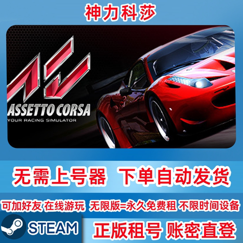 Steam正版租号 神力科莎 Assetto Corsa 租号 在线联机 账密登录