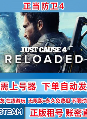 Steam正版 正当防卫4租号 JustCause4Reloaded 正当防卫4 账密登