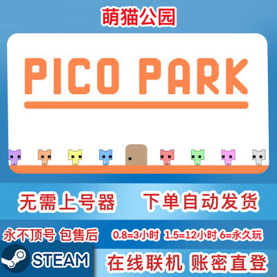 Steam正版租号 萌猫公园租号 PICO PARK 在线联机 一人一号不顶号
