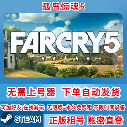 Steam正版租号 孤岛惊魂5 FarCry5 游戏租号 在线联机 账密登录