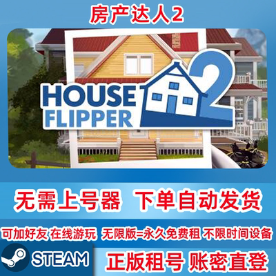 Steam正版租号 房产达人2 House Flipper2 在线联机 账密登录