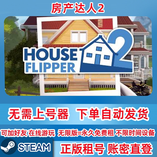 Steam正版租号 房产达人2 House Flipper2 在线联机 账密登录