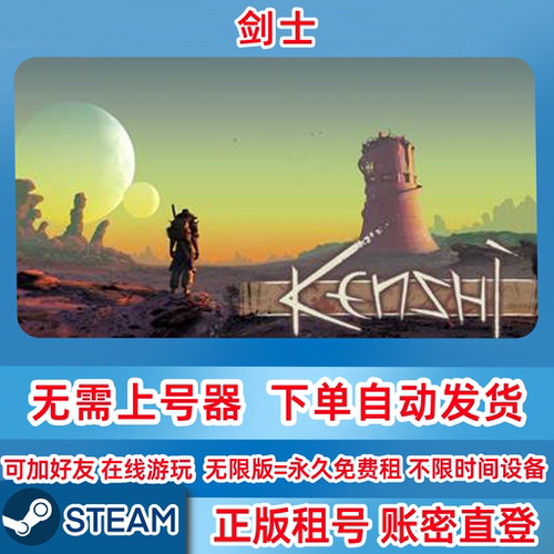 Steam正版租号 剑士 Kenshi 剑士租号 账密直登 自动发货 不顶号