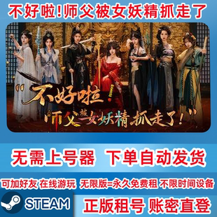 Steam正版租号 不好啦！师父被女妖精抓走了！租号 账密登录