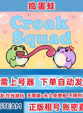 Steam正版租号 捣蛋蛙 Croak Squad 在线联机 账密登录