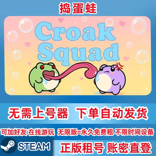 Steam正版租号 捣蛋蛙 Croak Squad 在线联机 账密登录