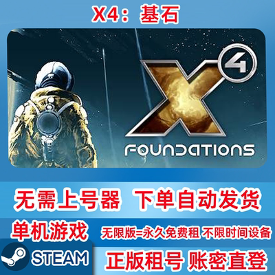 Steam正版租号 X4：基石 X4: Foundations 单机游戏 账密登录