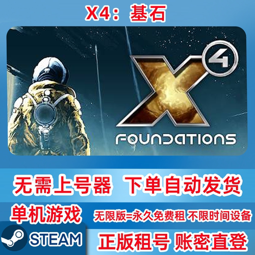 Steam正版租号 X4：基石 X4: Foundations 单机游戏 账密登录