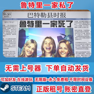 鲁特里一家租号 Steam鲁特里一家私了  账密登录 推理游戏