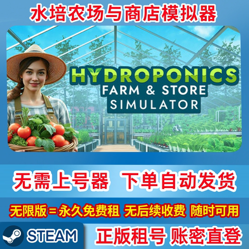 Steam正版租号 水培农场与商店模拟器 单机游戏 账密登录