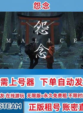 Steam正版租号 怨念 Malice 怨念租号 账密登录