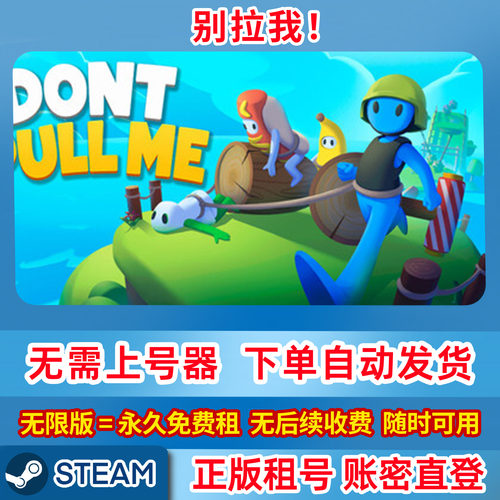 Steam正版租号 别拉我！ DontPullMe! 在线联机 账密登录