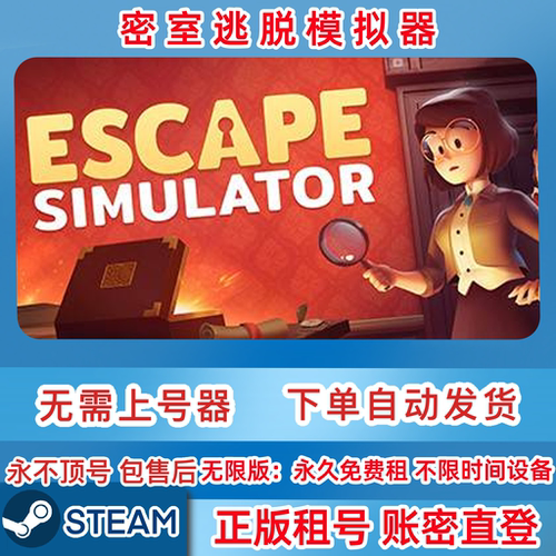 Steam正版租号 密室逃脱模拟器租号 在线联机 账密直登