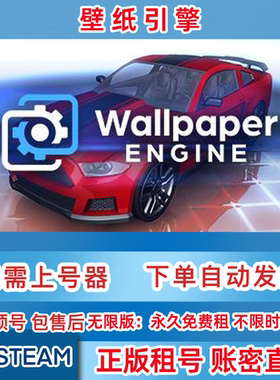 Steam正版租号 壁纸引擎 Wallpaper Engine 租号 账密直登