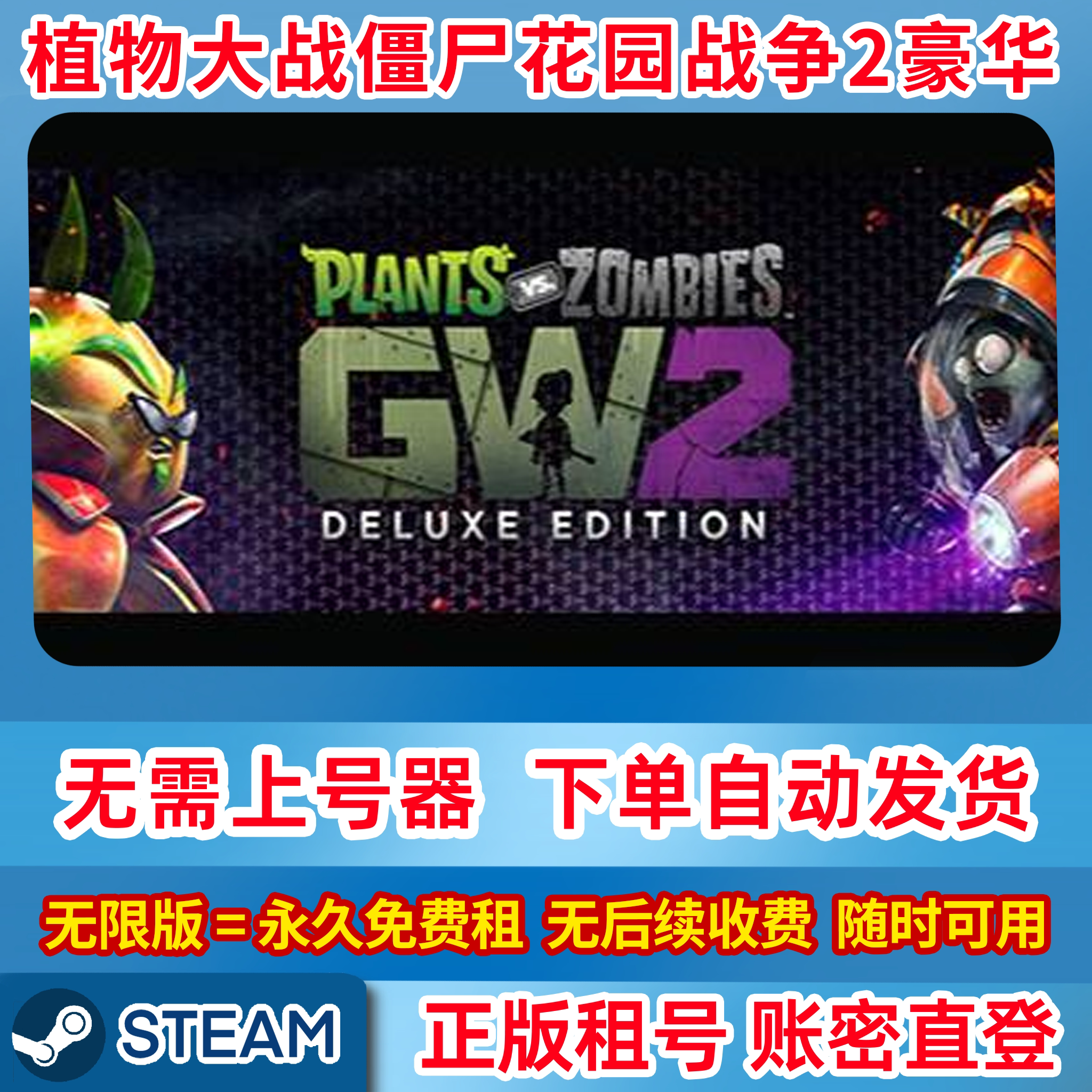 Steam正版租号 植物大战僵尸花园战争2豪华版 在线联机 账密登录