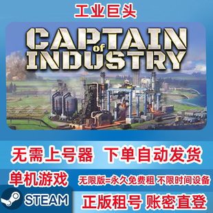 Steam正版租号 工业巨头 Captain of Industry 单机游戏 账密登录