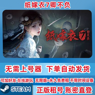 Steam正版租号 纸嫁衣7卿不负 纸嫁衣7租号 账密登录