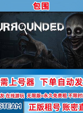 Steam正版租号 包围 Surrounded 在线联机 账密登录