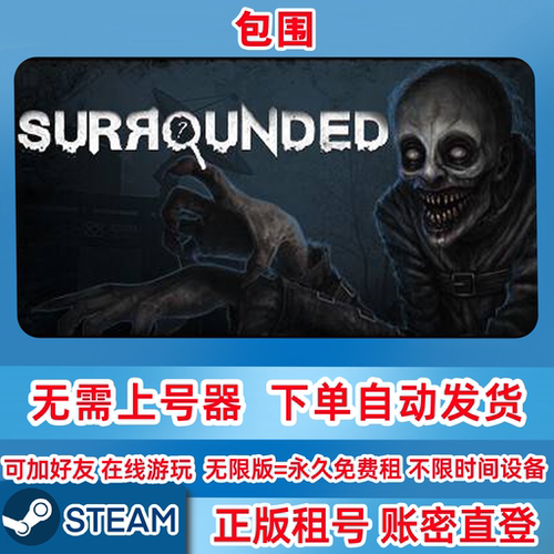 Steam正版租号 包围 Surrounded 在线联机 账密登录