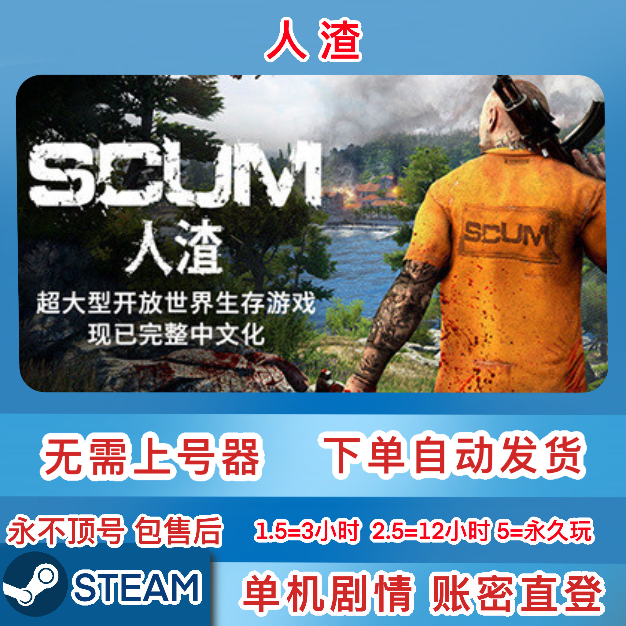 Steam正版租号 人渣 SCUM  单机单机 剧情版  一人一号