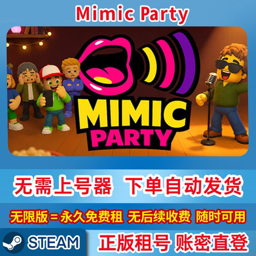 Steam正版 mimicparty 模仿派对 在线联机 账密登录