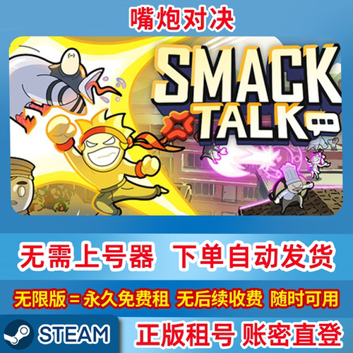 Steam正版 嘴炮对决 Smack Talk 在线联机 账密登录
