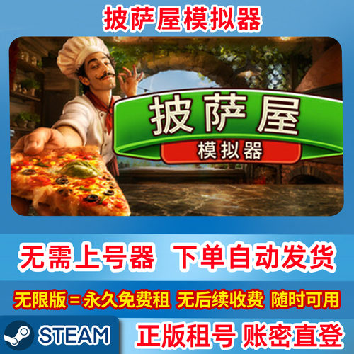 Steam正版租号 披萨屋模拟器 在线联机 账密登录