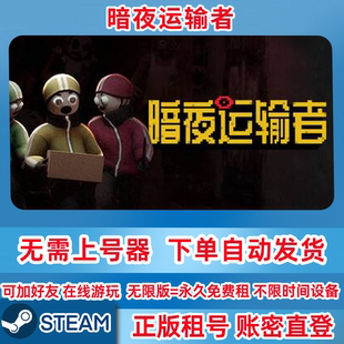 Steam正版租号 暗夜运输者 Night Shippers 在线联机 账密登录