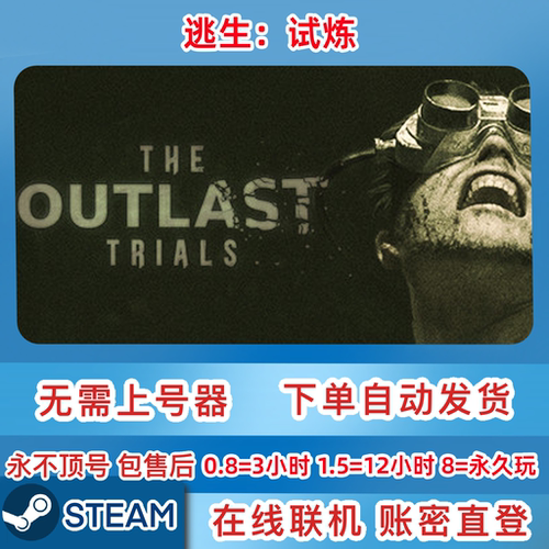 Steam正版租号 逃生：试炼 租号 逃生试炼 在线联机 账密直登