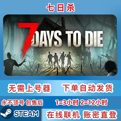 Steam正版租号 七日杀租号 7 Days to Die 账密直登 一人一号