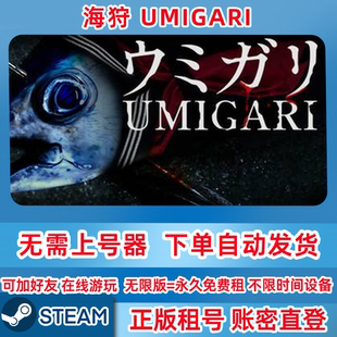 Steam正版租号 海狩 UMIGARI ウミガリ 租号 海钓模拟器 账密登录