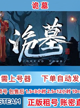 Steam正版租号 诡墓 租号 Dread Tomb 在线联机 账密直登