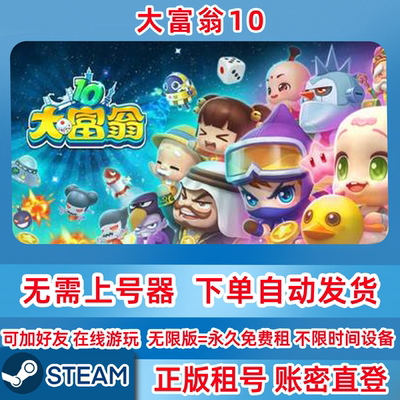 Steam正版 大富翁10租号 在线联机  大富翁10 Richman10 大富翁