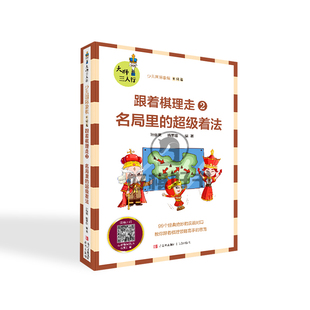 官方正版图书跟着棋理走名局里的超级着法孙旗男国际象棋书