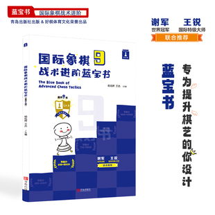 国际象棋战术进阶蓝宝书晋升9级谢军推荐象棋棋谱大全战术提升题