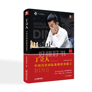 好棋官方正版 国际象棋书籍丁立人中国首位国际象棋世界棋王记录