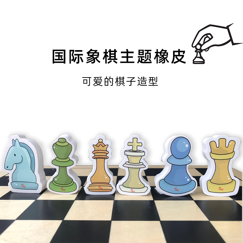 好棋国际象棋主题橡皮环保橡皮擦1套6块趣味擦的干净棋子橡皮学生