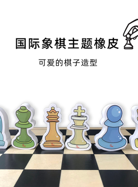 好棋国际象棋主题橡皮环保橡皮擦1套6块趣味擦的干净棋子橡皮学生