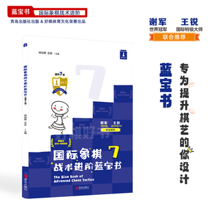 国际象棋战术进阶蓝宝书晋升7级阶梯式战术训练手册孩子晋级练习
