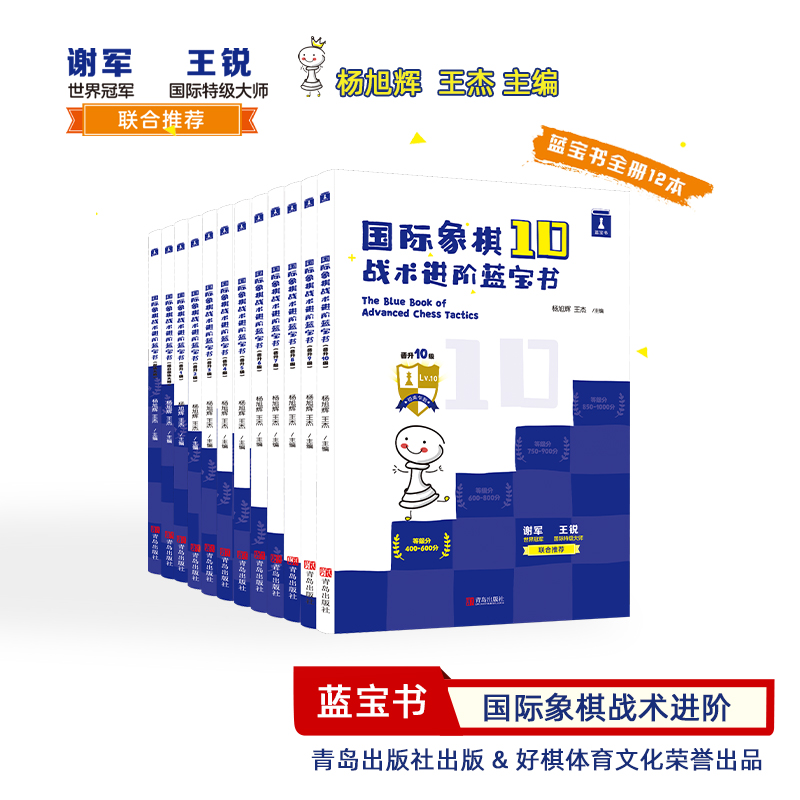 好棋战术进阶蓝宝书全套十二册