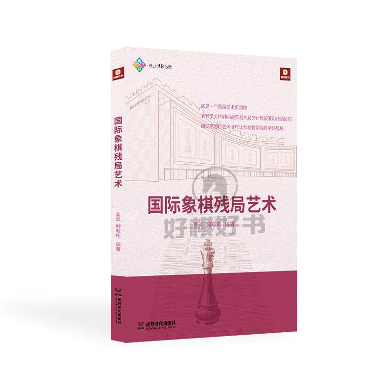 好棋国际象棋残局艺术通过解锁实战对局的计划设置和残局技巧学好残局