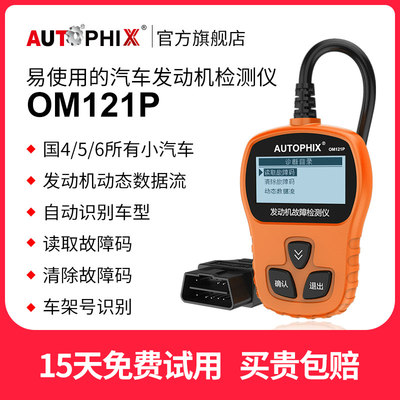 autophix汽车obd2行车电脑发动机故障码obd检测仪诊断器设备通用