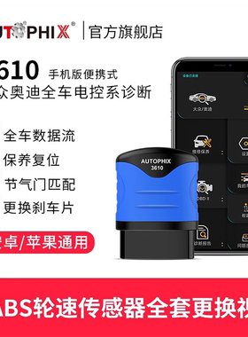 autophix汽车故障码适用大众奥迪obd2检测仪诊断器行车电脑3610