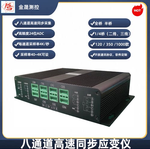 八通道高速同步应变仪4KHz采样