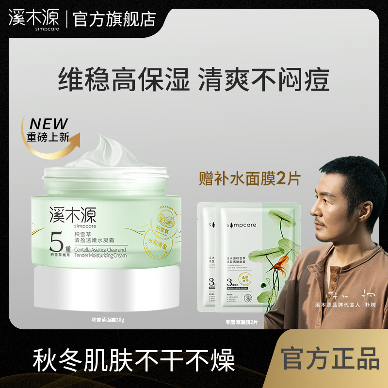 溪木源积雪草奶冻面霜春夏滋润面霜清爽补水平衡水油学生高性价比高么？