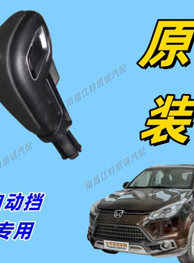 江铃驭胜S350N350专用挂档器球头排挡杆球头换挡器球头原厂原装