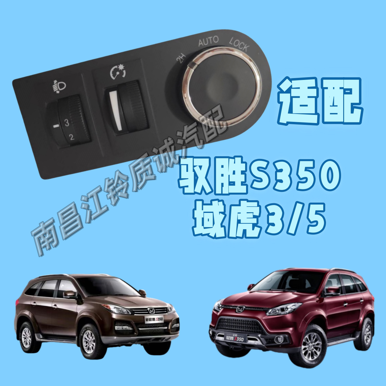 驭胜S350域虎专用 多功能开关 二四驱 仪表台开关 仪表灯光  开关