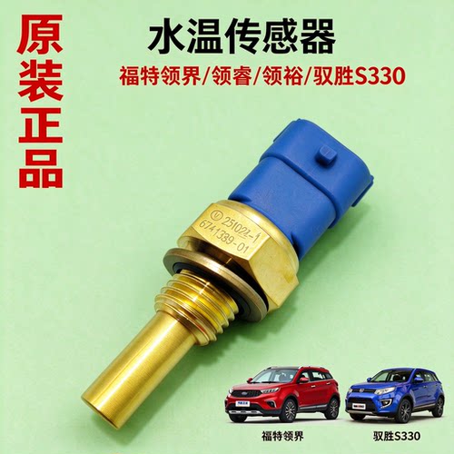 驭胜S330缸盖水温温度传感器