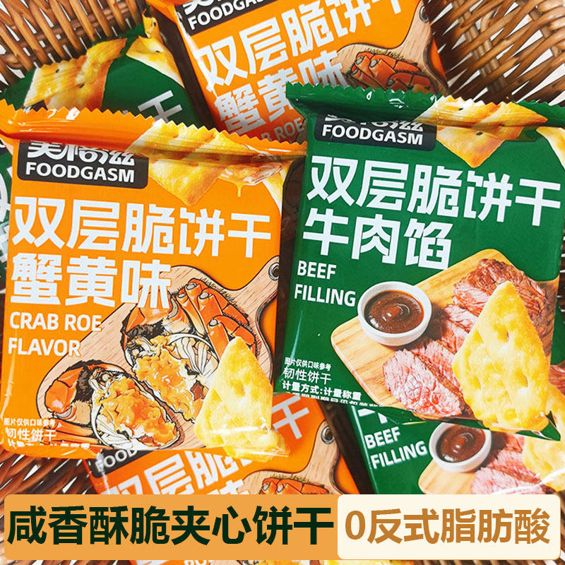 双层脆夹心牛肉馅饼干办公室休闲解馋层层薄脆独立包装网红小零食