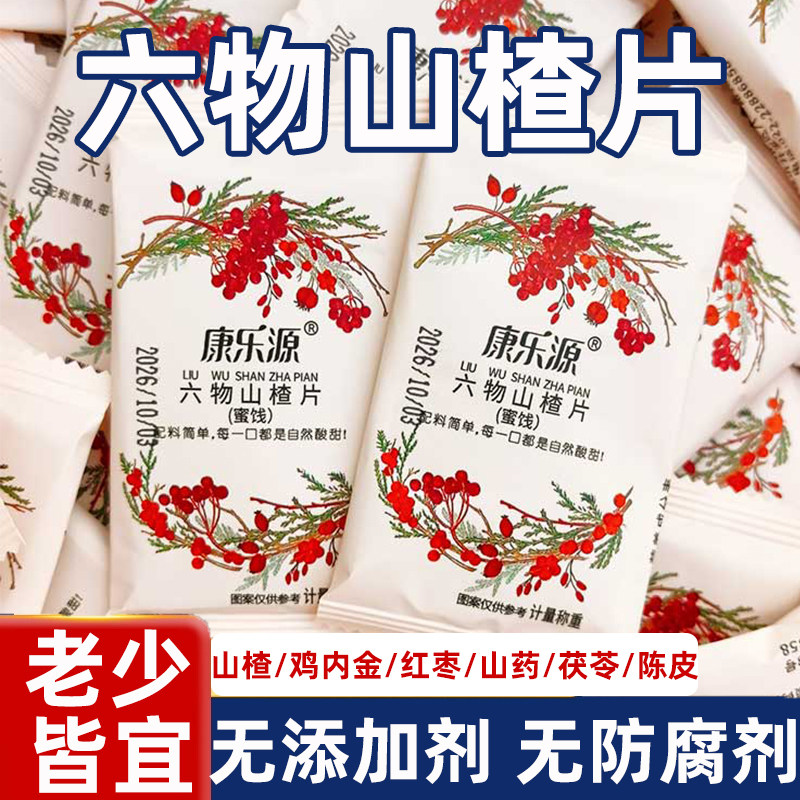 六物山楂片鸡内金茯苓陈皮无添加色素老人孕妇儿童开胃小包装零食